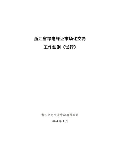 浙江省电力交易中心：浙江省绿电绿证市场化交易工作细则试行（14页）.pdf