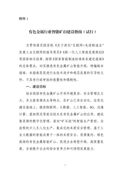 工业和信息化部：有色金属行业智能矿山建设指南试行（27页）.pdf
