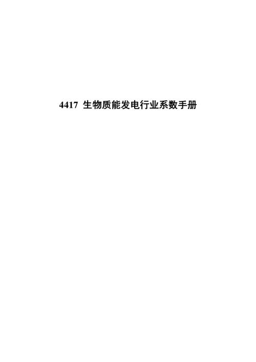 生物质能发电行业系数手册（10页）.pdf