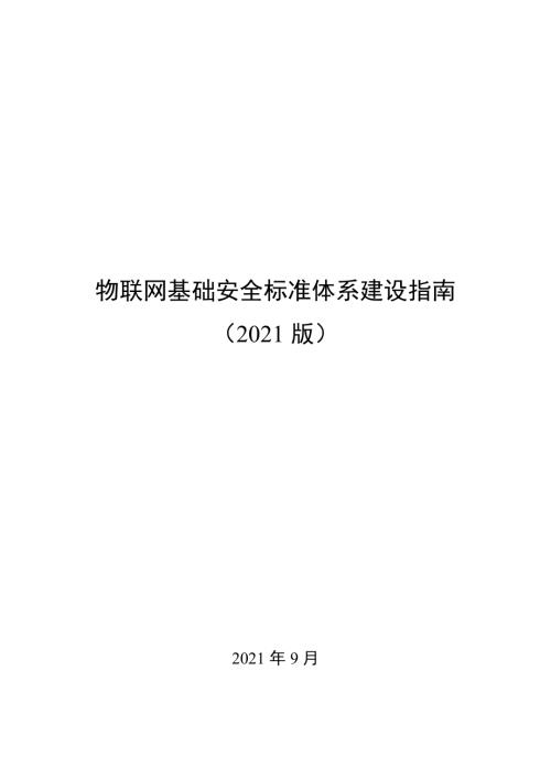 工信部：物联网基础安全标准体系建设指南2021版（16页）.pdf
