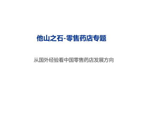 他山之石-零售药店专题报告从国外经验看中国零售药店发展方向（28页）.pdf