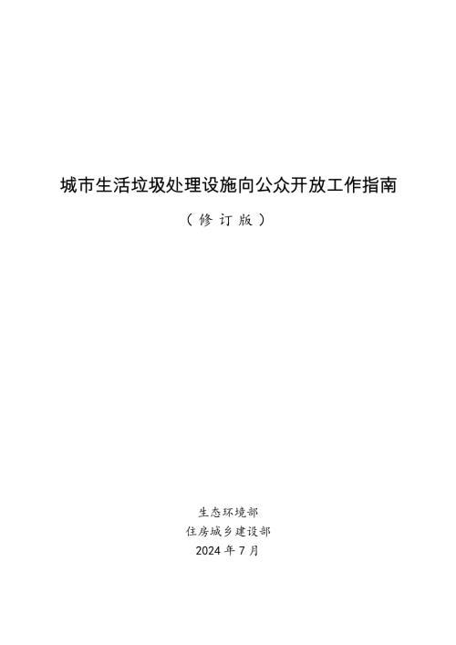 生态环境部：城市生活垃圾处理设施向公众开放工作指南修订版（16页）.pdf