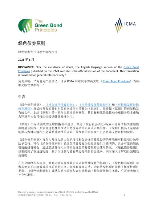 ICMA：绿色债券原则绿色债券发行自愿性流程指引（11页）.pdf