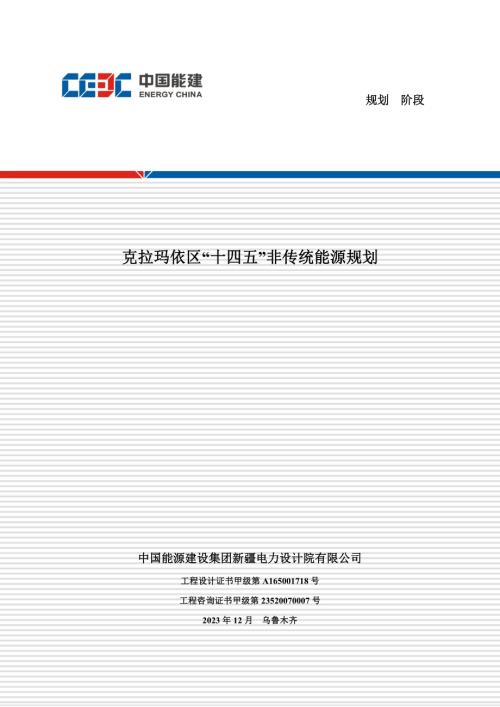 中国能源建设集团：克拉玛依区十四五非传统能源规划（138页）.pdf