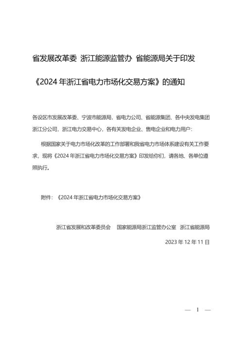 浙江省发展和改革委员会等：2024年浙江省电力市场化交易方案（15页）.pdf