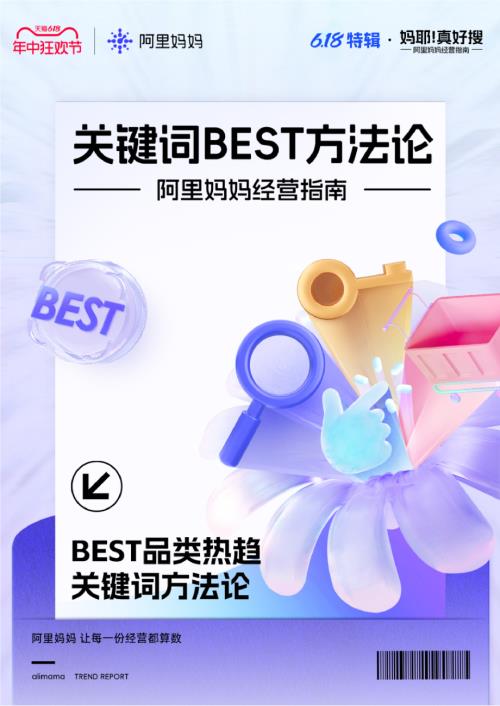阿里妈妈：阿里妈妈经营指南关键词BEST方法论（12页）.pdf
