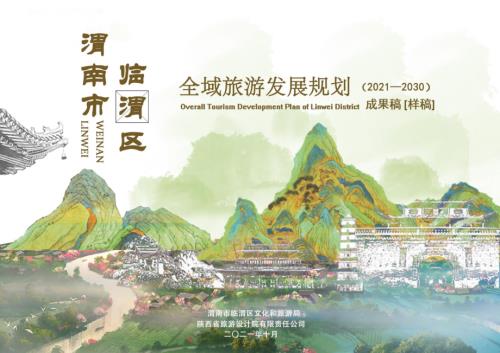 陕西省旅游设计院：渭南市临渭区全域旅游发展规划2021-2030（162页）.pdf