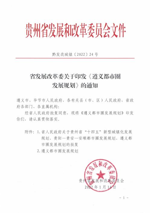 贵州省发展和改革委员会：遵义都市圈发展规划（123页）.pdf