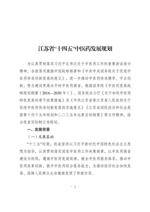 江苏省发改委：江苏省十四五中医药发展规划（31页）.pdf