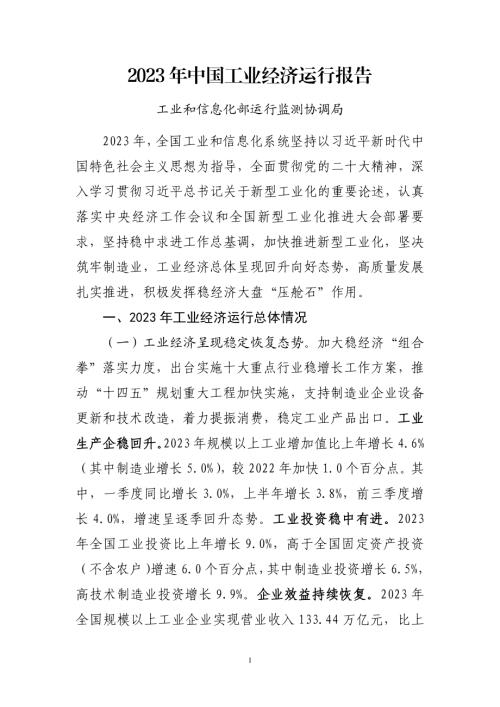 国家统计局工业司：2023年中国工业经济运行报告（7页）.pdf