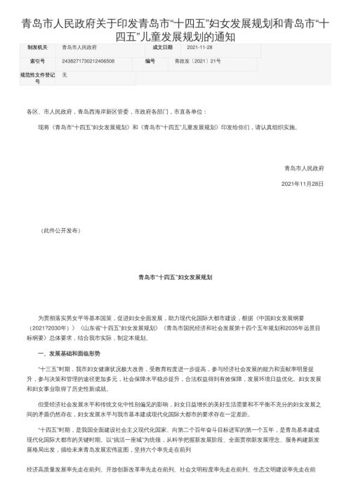 青岛市政府：青岛市十四五妇女发展规划和青岛市十四五儿童发展规划（35页）.pdf
