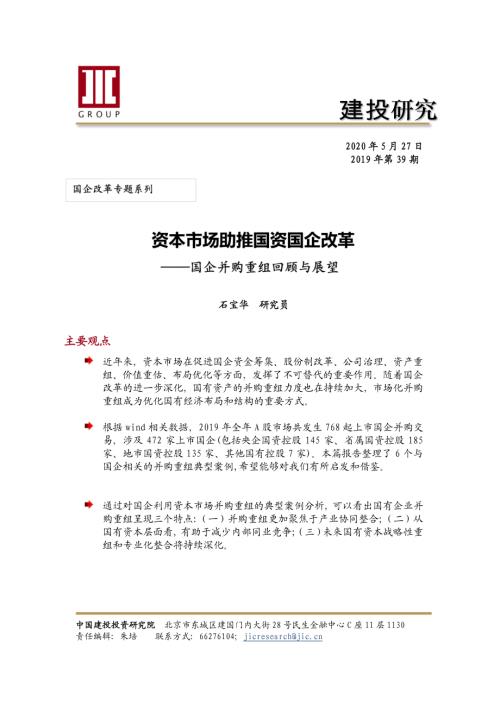 中国建投投资研究院：国企并购重组的典型案例分析（13页）.pdf