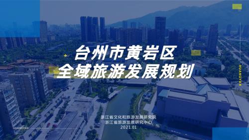 浙江省旅游发展研究中心：台州市黄岩区全域旅游发展规划（110页）.pdf