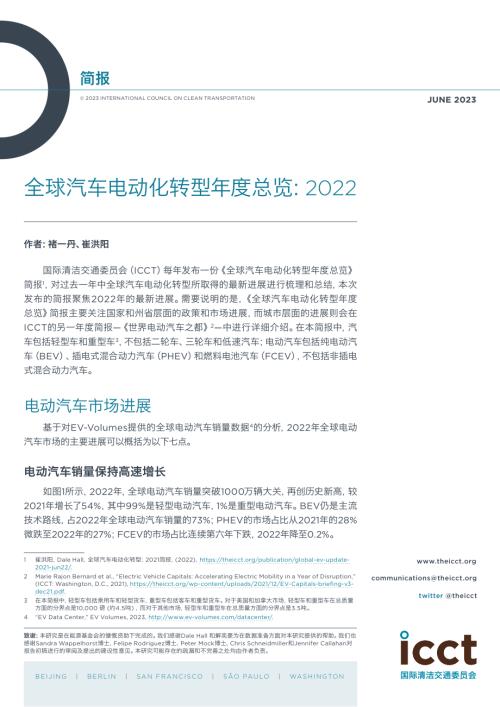 ICCT：全球汽车电动化转型年度总览2022（11页）.pdf
