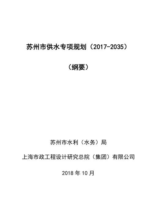 苏州市水利水务局：苏州市供水专项规划2017-2035（26页）.pdf