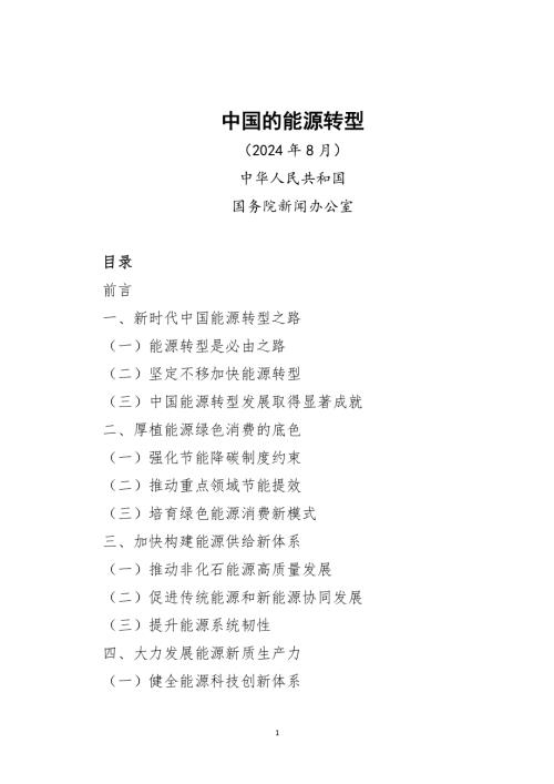 国务院：中国的能源转型（39页）.pdf