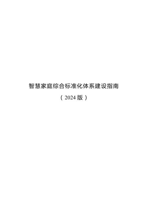 工信部：智慧家庭综合标准化体系建设指南2024版（17页）.pdf