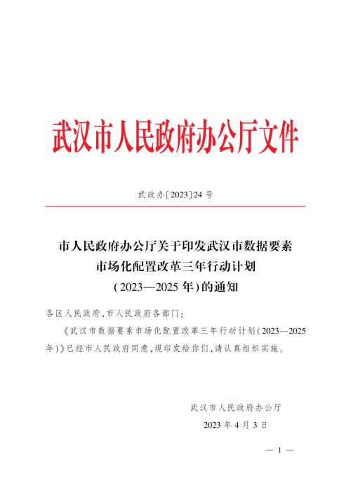 武汉市人民政府：武汉市数据要素市场化配置改革三年行动计划2023-2025年（10页）.pdf