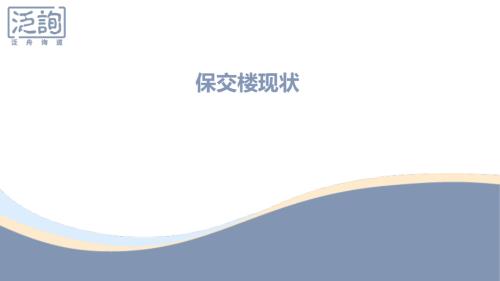 泛舟询道：保交楼现状及其原因分析报告（13页）.pdf