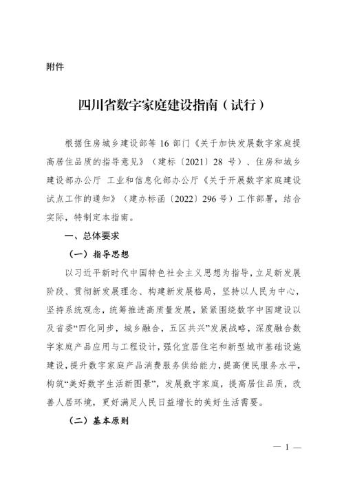 四川省住房和城乡建设厅：四川省数字家庭建设指南试行（49页）.pdf