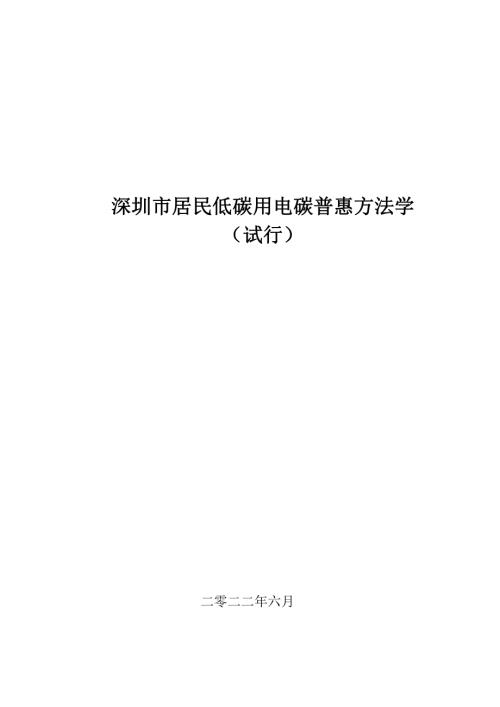 深圳市生态局：深圳市居民低碳用电碳普惠方法学试行（11页）.pdf