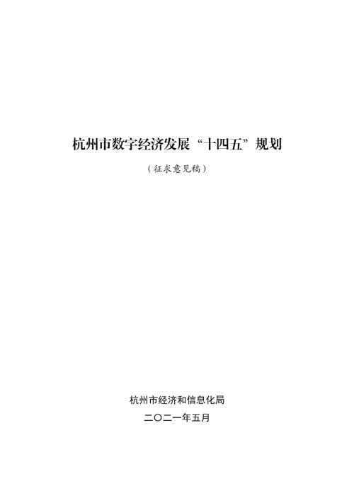 杭州市经济和信息化局：杭州市数字经济发展十四五规划（49页）.pdf