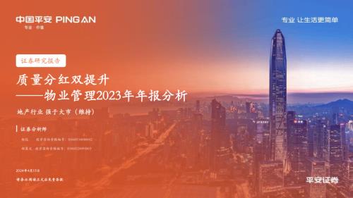 中国平安证券：物业管理2023年年报分析报告质量分红双提升（21页）.pdf