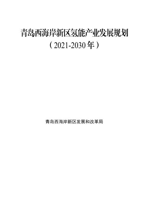 青岛西海岸新区发展和改革局：青岛西海岸新区氢能产业发展规划2021-2030年（54页）.pdf