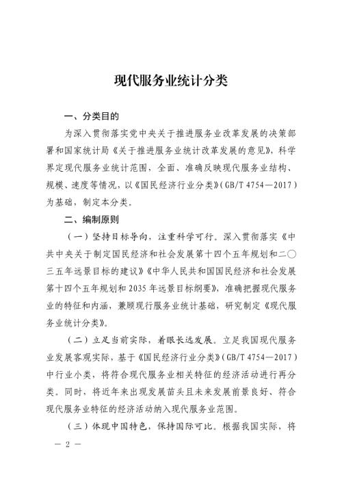 国家统计局：现代服务业统计分类（21页）.pdf