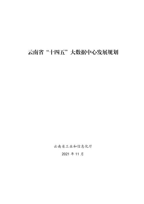 云南省工业和信息化厅：云南省十四五大数据中心发展规划（41页）.pdf