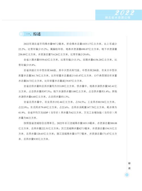 湖北省水利厅：2022年湖北省水资源公报（26页）.pdf