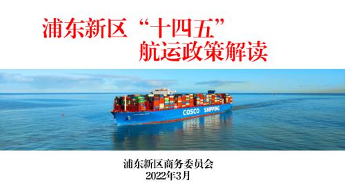 浦东新区商务委员会：浦东新区十四五航运政策解读（13页）.pdf