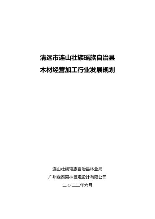 连山壮族瑶族自治县林业局：清远市连山壮族瑶族自治县木材经营加工行业发展规划（35页）.pdf