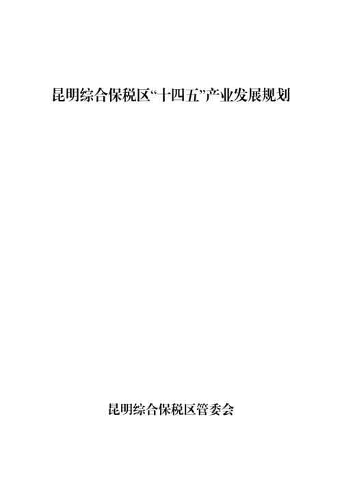昆明综合保税区管委会：昆明综合保税区十四五产业发展规划（177页）.pdf