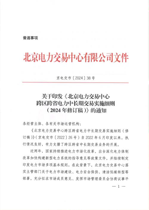 北京电力交易中心：北京电力交易中心跨区跨省电力中长期交易实施细则2024年修订稿（55页）.pdf