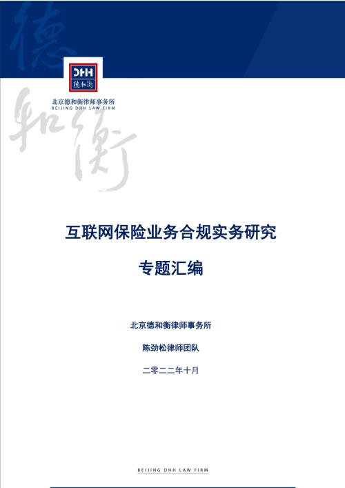 北京德和衡律师事务所：互联网保险业务合规实务研究专题汇编（164页）.pdf