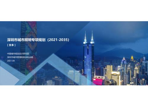 中国城市规划设计研究院：深圳市城市照明专项规划2021-2035（31页）.pdf