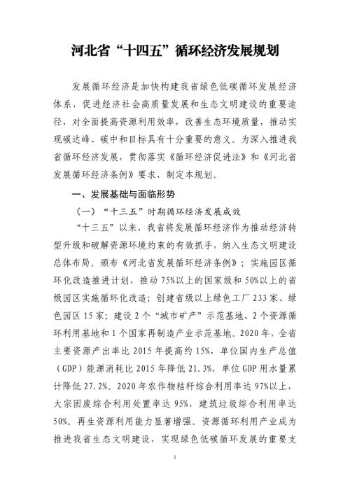河北省发展改革委：河北省十四五循环经济发展规划（20页）.pdf