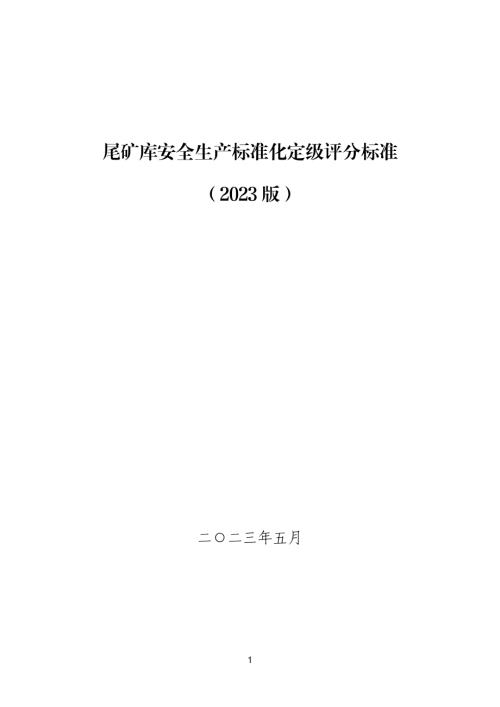 山东省政府：尾矿库安全生产标准化定级评分标准2023版（45页）.pdf