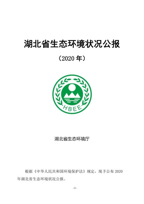 湖北省生态环境厅：湖北省生态环境状况公报2020年（62页）.pdf