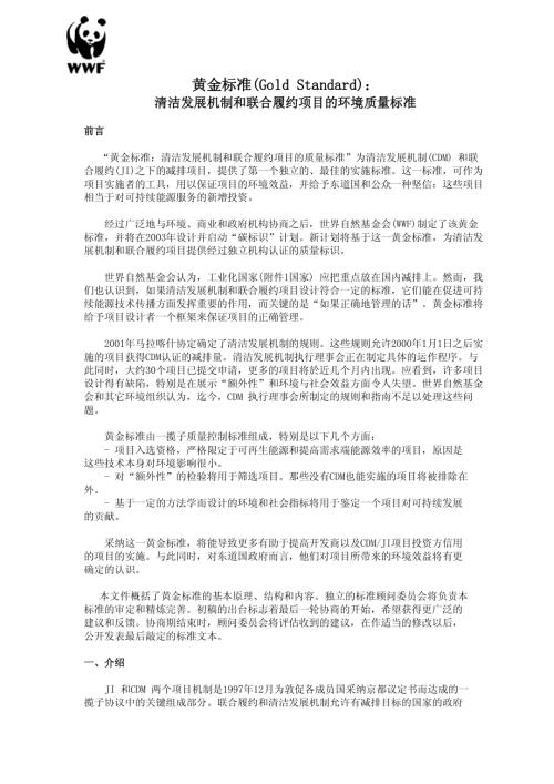 WWF：黄金标准GoldStandard清洁发展机制和联合履约项目的环境质量标准（8页）.pdf