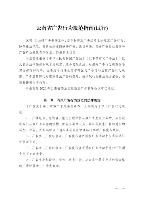 云南省政府：云南省广告行为规范指南试行（30页）.pdf