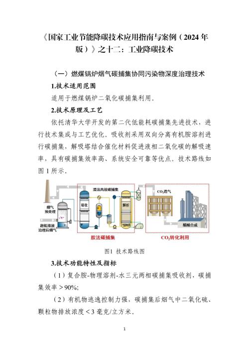 工信部：国家工业节能降碳技术应用指南与案例2024年版之十二工业降碳技术（24页）.pdf