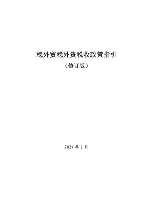 国务院：稳外贸稳外资税收政策指引（90页）.pdf