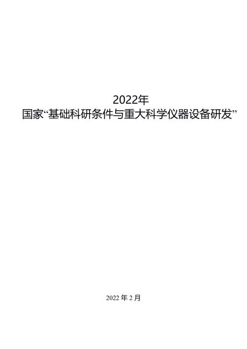 中国科学院：2022年国家基础科研条件与重大科学仪器设备研发（57页）.pdf