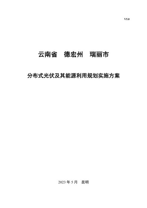 瑞丽市分布式光伏及其能源利用规划实施方案（125页）.pdf