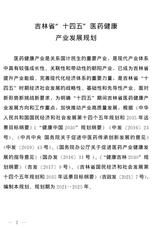 吉林省人民政府：吉林省十四五医药健康产业发展规划（39页）.pdf