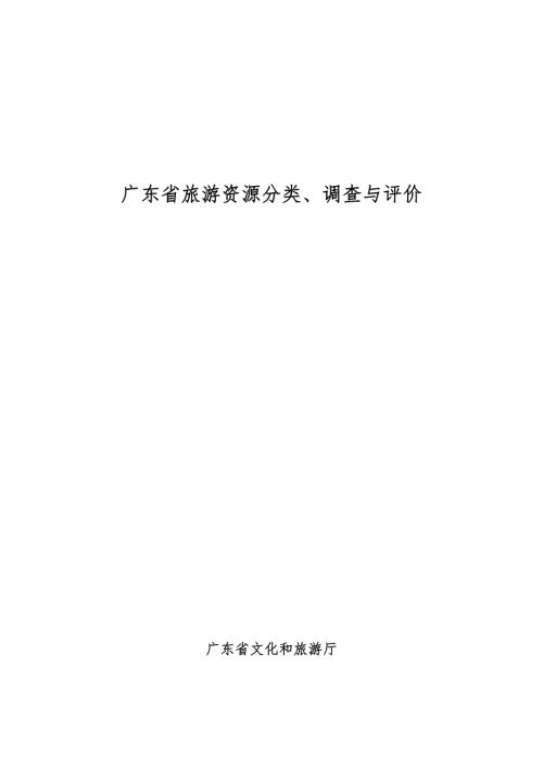 广东省文化和旅游厅：广东省旅游资源分类调查与评价（22页）.pdf