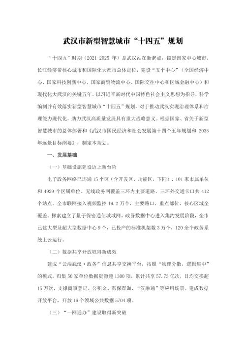 武汉市人民政府：武汉市新型智慧城市十四五规划（28页）.pdf