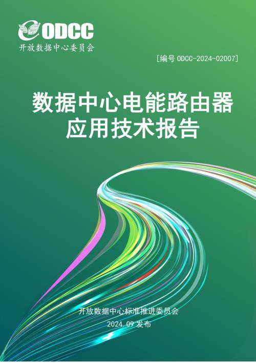 ODCC：2024数据中心电能路由器应用研究报告（42页）.pdf